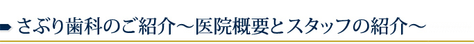 さぶり歯科のご紹介~医院概要とスタッフの紹介~