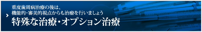 特殊な治療・オプション治療