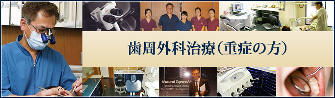 歯周外科治療（重症の方）