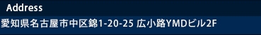 〒460-0003 愛知県名古屋市中区錦1-20-25広小路 YMDビル2F