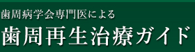 名古屋の歯周病治療・予防　さぶり歯科