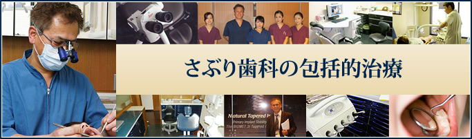さぶり歯科の包括的治療
