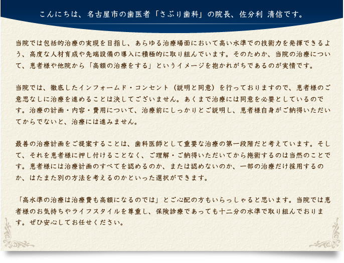 こんにちは、名古屋市の歯医者「さぶり歯科」の院長、佐分利 清信です。