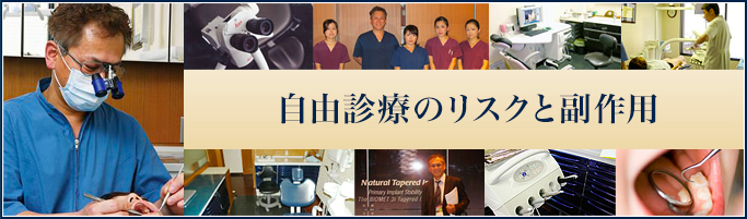 自由診療のリスクと副作用