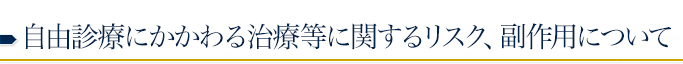 自由診療にかかわる治療等に関するリスク、副作用について