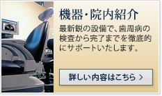 機器・院内紹介