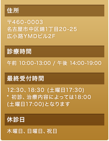 〒460-0003 愛知県名古屋市中区錦1-20-25広小路 YMDビル2F