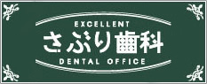 さぶり歯科