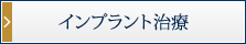 インプラント治療