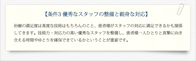 条件3優秀なスタッフの整備と親身な対応