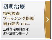 初期治療
