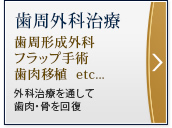 歯周外科治療
