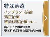 特殊治療