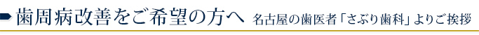 歯周病改善をご希望の方へ、名古屋の歯医者「さぶり歯科」よりご挨拶